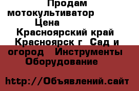 Продам мотокультиватор SUBARU › Цена ­ 18 000 - Красноярский край, Красноярск г. Сад и огород » Инструменты. Оборудование   